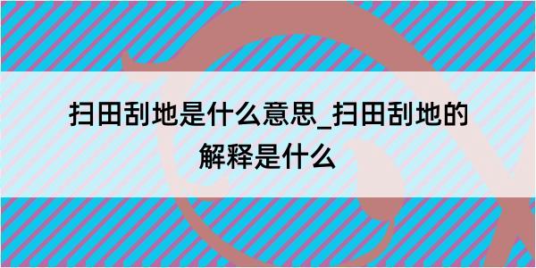 扫田刮地是什么意思_扫田刮地的解释是什么