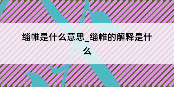 缁帷是什么意思_缁帷的解释是什么