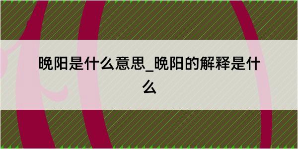 晩阳是什么意思_晩阳的解释是什么