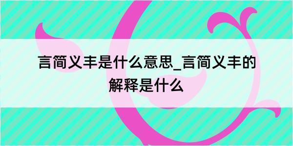 言简义丰是什么意思_言简义丰的解释是什么