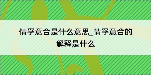 情孚意合是什么意思_情孚意合的解释是什么