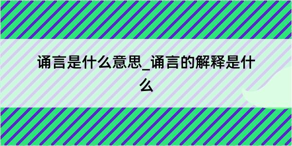 诵言是什么意思_诵言的解释是什么