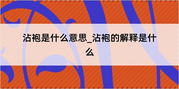 沾袍是什么意思_沾袍的解释是什么