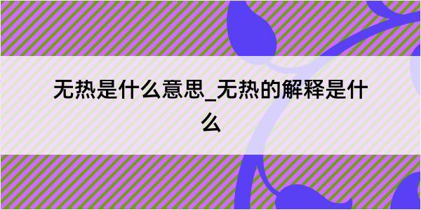 无热是什么意思_无热的解释是什么