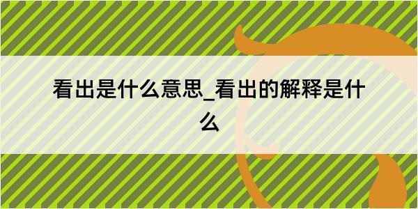 看出是什么意思_看出的解释是什么