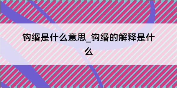 钩缗是什么意思_钩缗的解释是什么