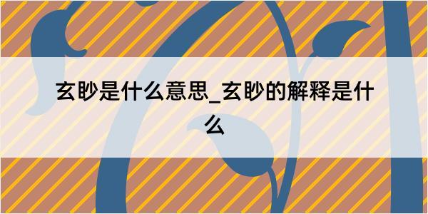 玄眇是什么意思_玄眇的解释是什么