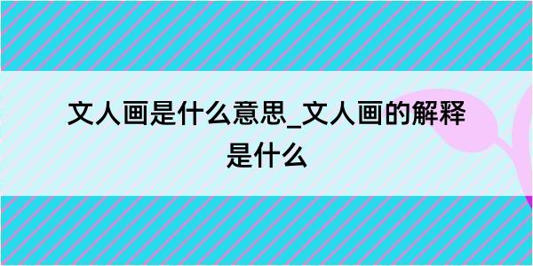 文人画是什么意思_文人画的解释是什么