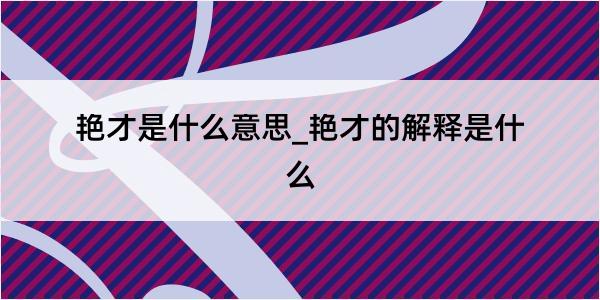 艳才是什么意思_艳才的解释是什么