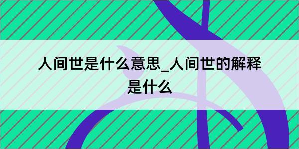 人间世是什么意思_人间世的解释是什么