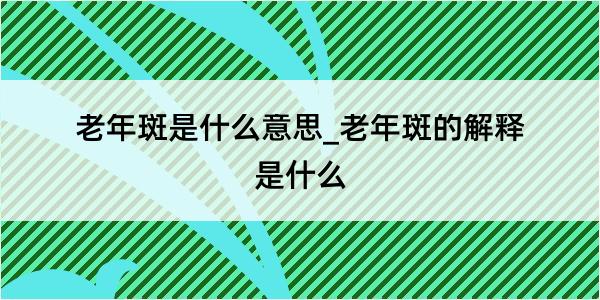 老年斑是什么意思_老年斑的解释是什么