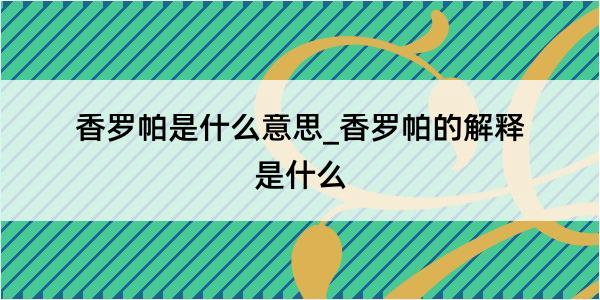 香罗帕是什么意思_香罗帕的解释是什么