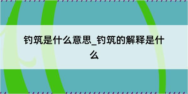 钓筑是什么意思_钓筑的解释是什么