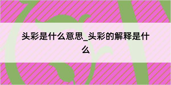 头彩是什么意思_头彩的解释是什么