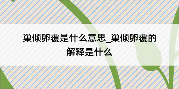 巢倾卵覆是什么意思_巢倾卵覆的解释是什么