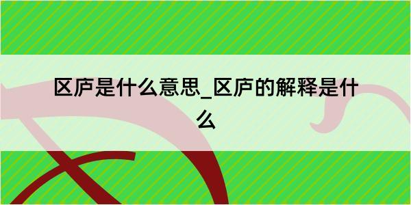 区庐是什么意思_区庐的解释是什么