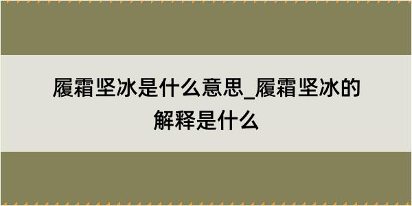 履霜坚冰是什么意思_履霜坚冰的解释是什么