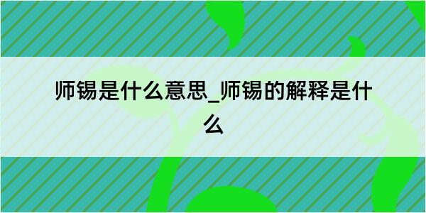 师锡是什么意思_师锡的解释是什么