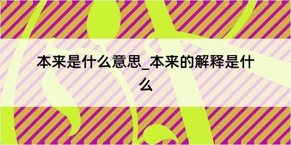 本来是什么意思_本来的解释是什么