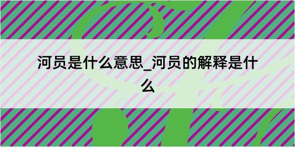 河员是什么意思_河员的解释是什么