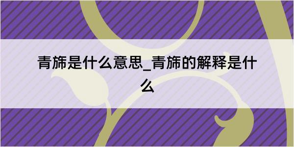 青旆是什么意思_青旆的解释是什么