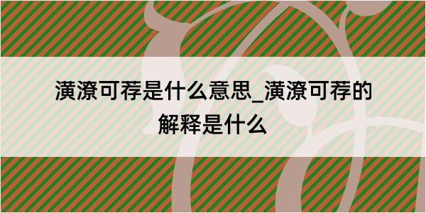 潢潦可荐是什么意思_潢潦可荐的解释是什么