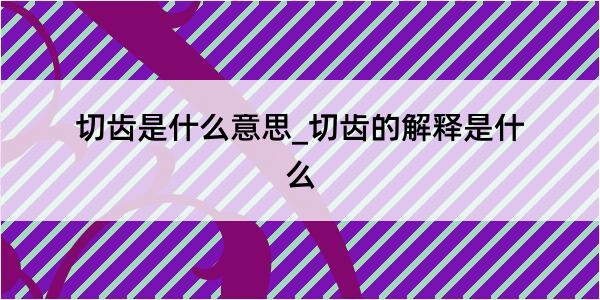 切齿是什么意思_切齿的解释是什么