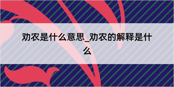 劝农是什么意思_劝农的解释是什么