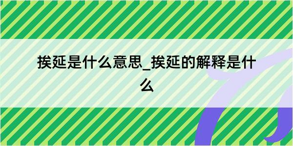 挨延是什么意思_挨延的解释是什么