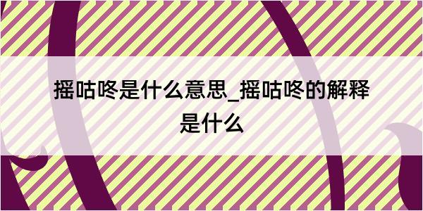 摇咕咚是什么意思_摇咕咚的解释是什么