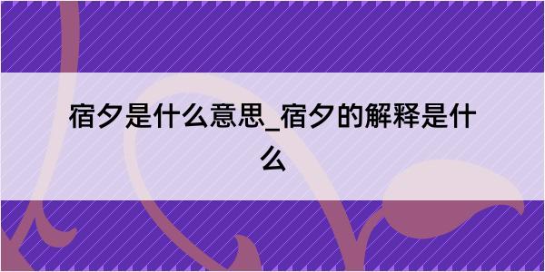 宿夕是什么意思_宿夕的解释是什么