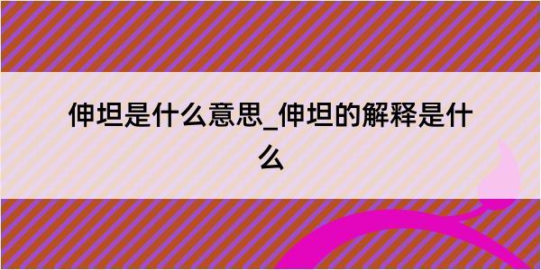 伸坦是什么意思_伸坦的解释是什么