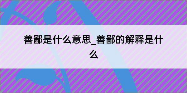 善鄙是什么意思_善鄙的解释是什么