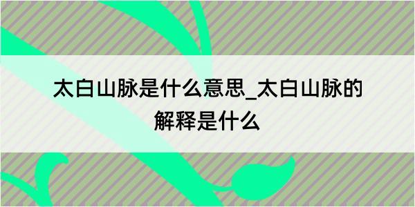 太白山脉是什么意思_太白山脉的解释是什么