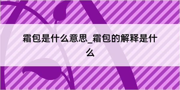 霜包是什么意思_霜包的解释是什么