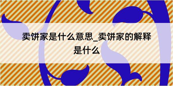 卖饼家是什么意思_卖饼家的解释是什么