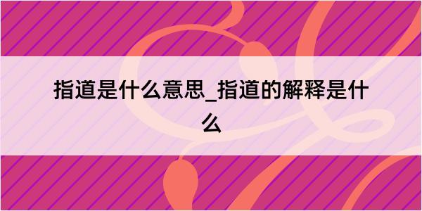 指道是什么意思_指道的解释是什么