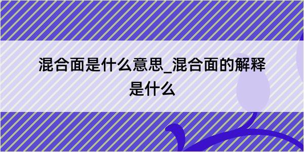 混合面是什么意思_混合面的解释是什么