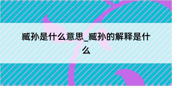 臧孙是什么意思_臧孙的解释是什么