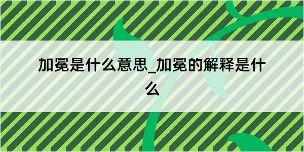 加冕是什么意思_加冕的解释是什么