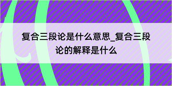 复合三段论是什么意思_复合三段论的解释是什么