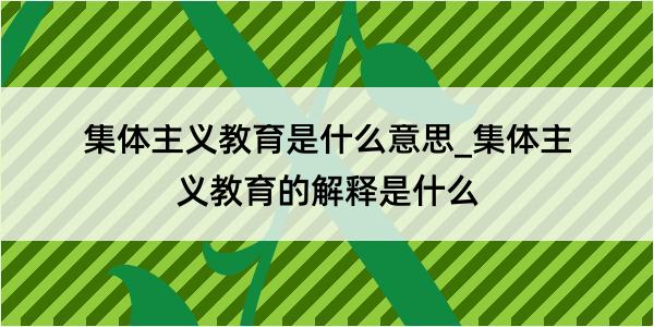 集体主义教育是什么意思_集体主义教育的解释是什么