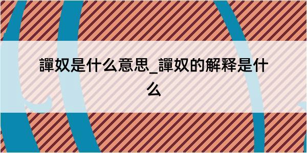 譂奴是什么意思_譂奴的解释是什么