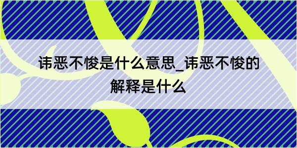 讳恶不悛是什么意思_讳恶不悛的解释是什么