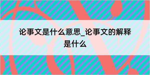 论事文是什么意思_论事文的解释是什么