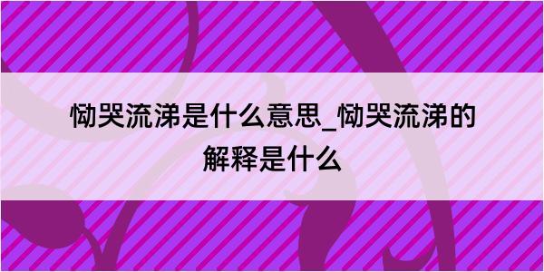 恸哭流涕是什么意思_恸哭流涕的解释是什么