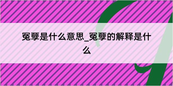 冤孽是什么意思_冤孽的解释是什么