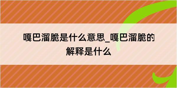 嘎巴溜脆是什么意思_嘎巴溜脆的解释是什么