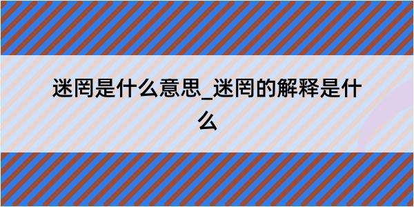 迷罔是什么意思_迷罔的解释是什么