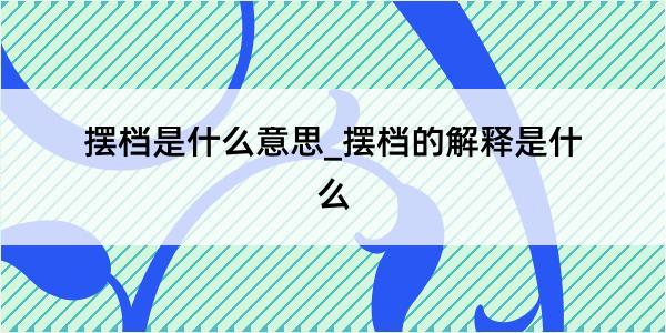 摆档是什么意思_摆档的解释是什么